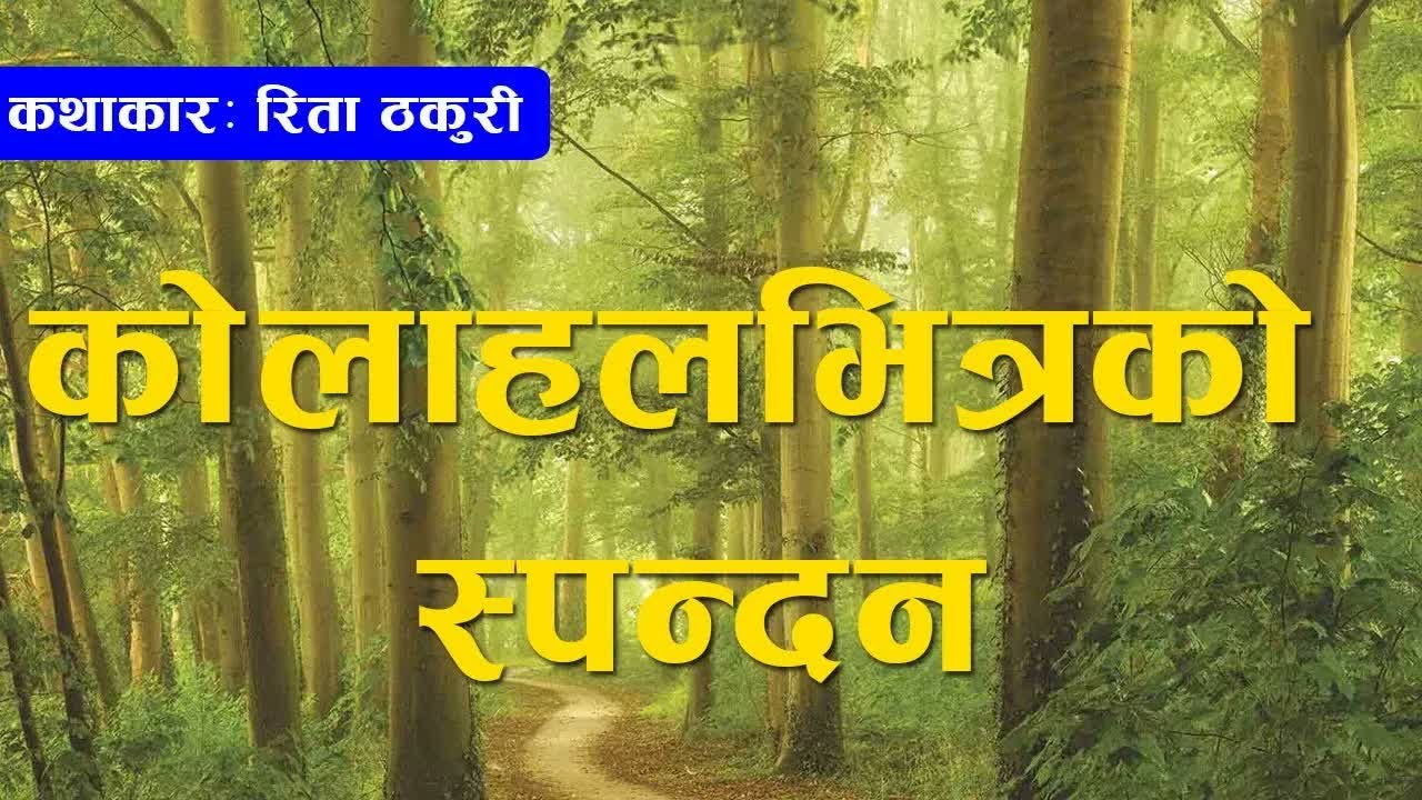 4 Stories By Rita Thakuri From Book Kolahal Vitrako Spandan कथाकार रिता ठकुरीको कथा संग्रह बाट ४ कथा