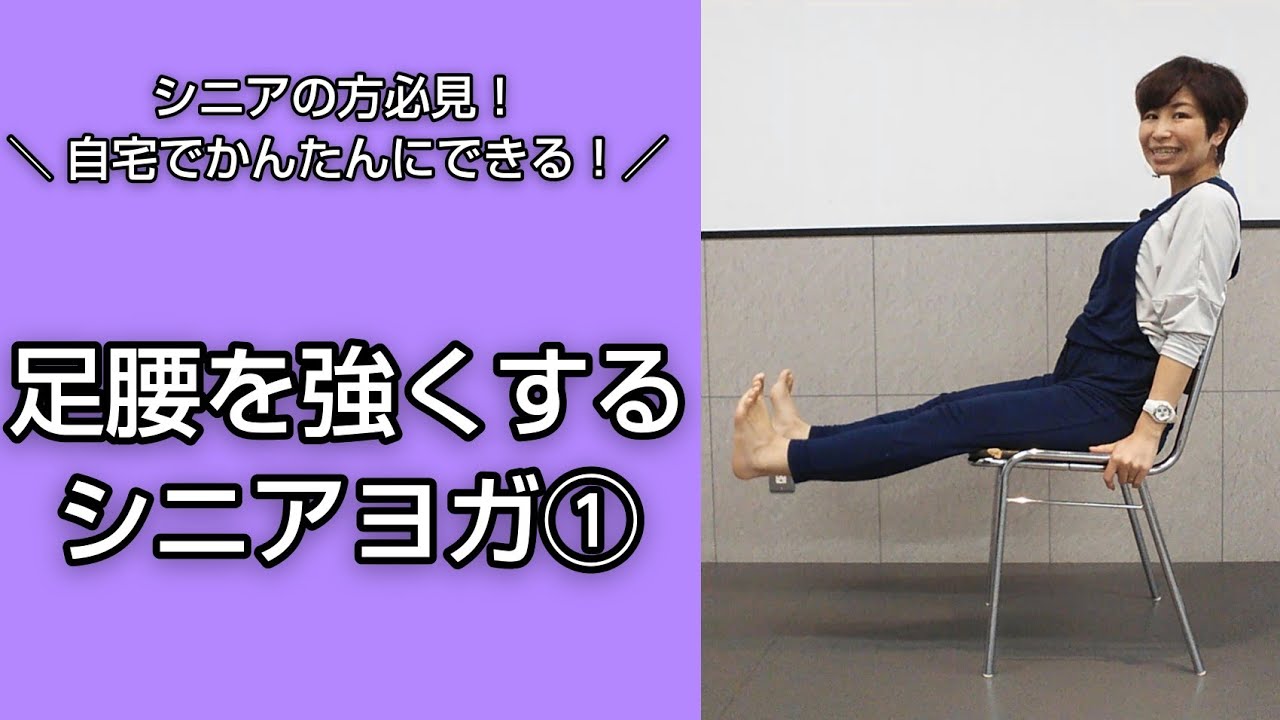 シニアの方必見！【足腰を強くするシニアヨガ①】