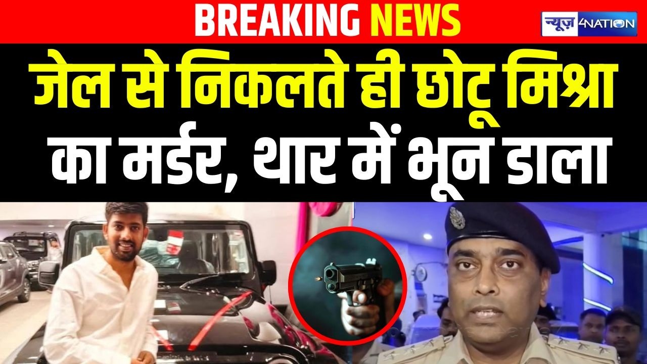 Bihar के Saharsa में जे\ल से निकलते ही Chotu Mishra का म\र्डर, थार में भून डाला| |Bihar News|