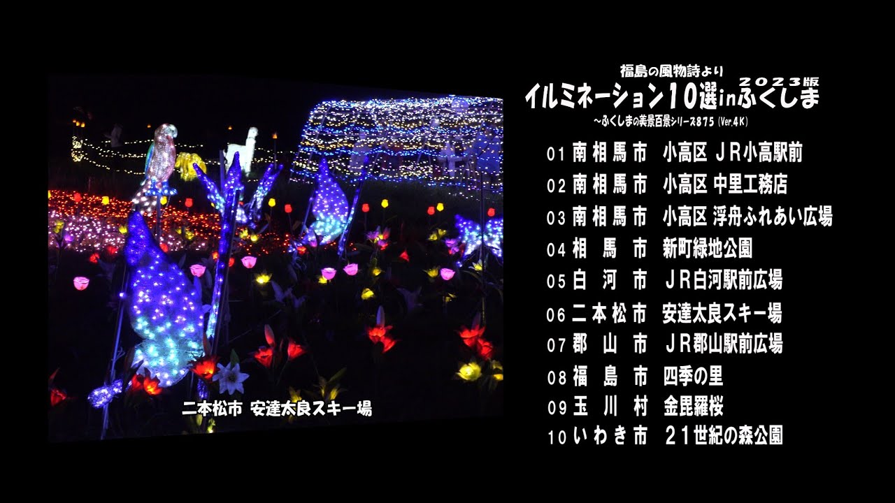 福島の風物詩より Ｖｅｒ.  4Ｋ～ イルミネーション１０選 in ふくしま２０２３ ～