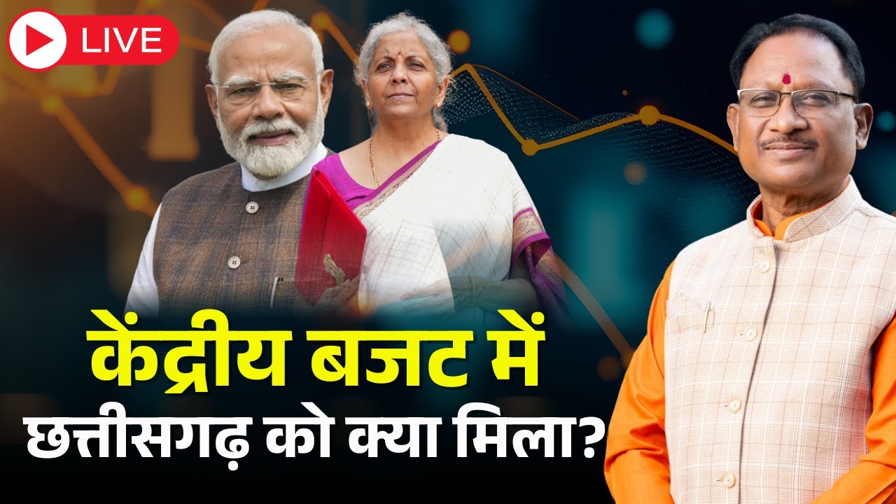 🔴Union Budget 2026 for Chhattisgarh: बजट 2026 में छग के लिए क्या खास | Nirmala Sitharaman | PM Modi
