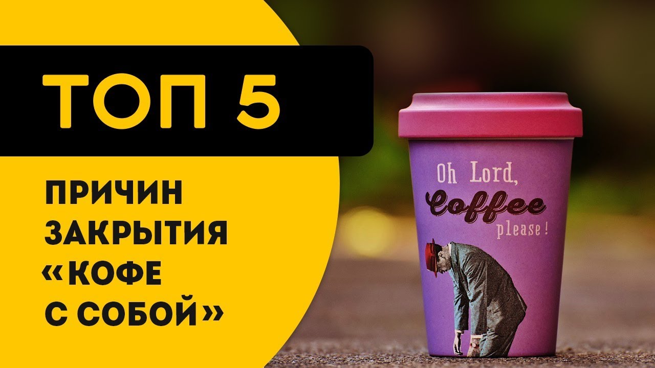 ТОП 5 реальных причин закрытия бизнеса кофеен и 