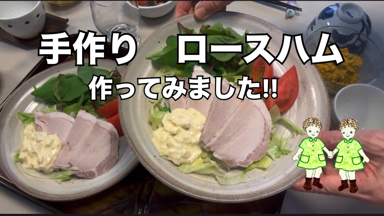 【70代暮らし】【シニアライフ】　簡単手作りロースハム　クリーミーかぼちゃサラダ　簡単コーンスープ　『紅葉』　【家庭料理】