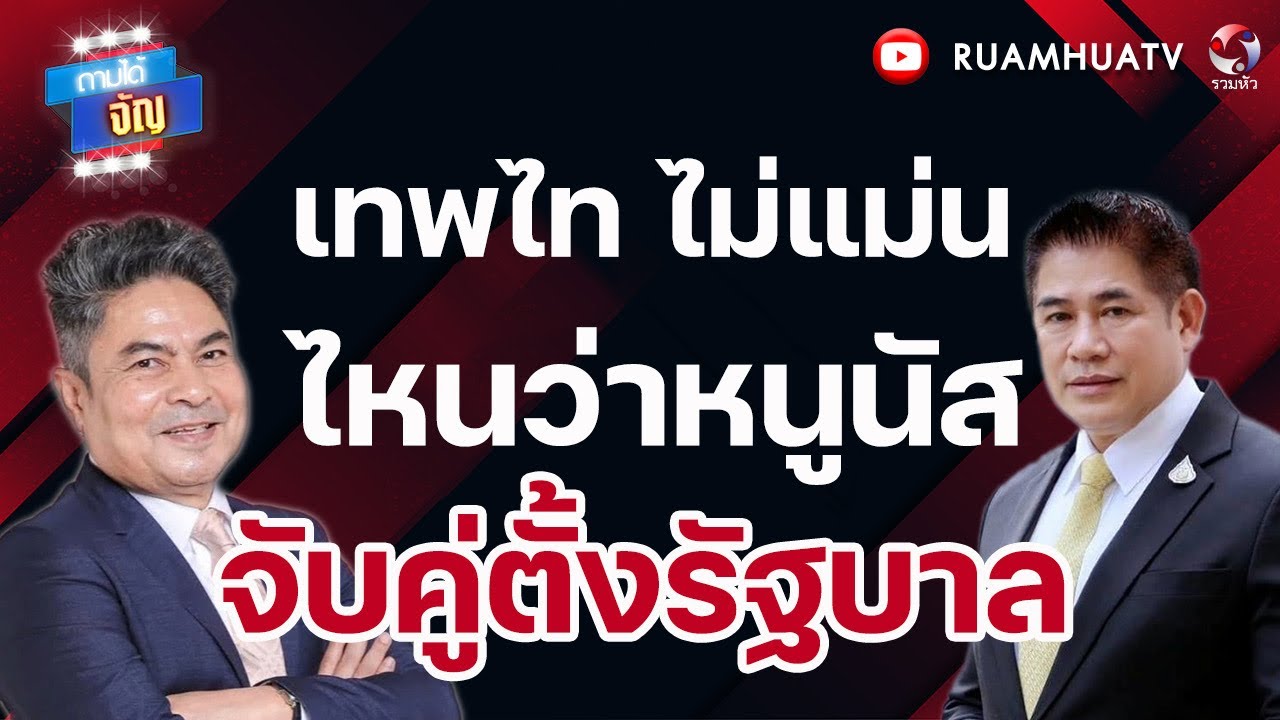เทพไทเตือนอนุทิน อย่าลืมบุญคุณผู้กอง เคยโหวตให้เป็นนายก | ถามได้จัญ 22 กพ 69