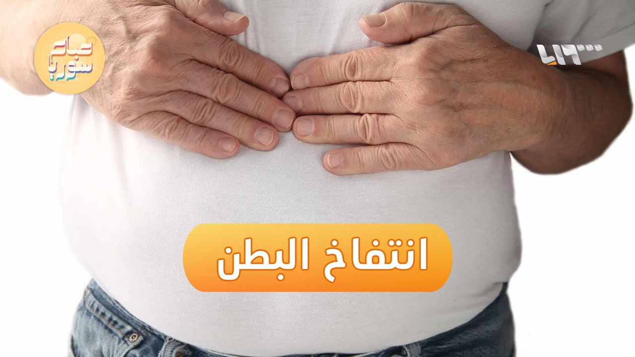 الفرق بين انتفاخ البطن وانتفاخ القولون | صباح سوريا