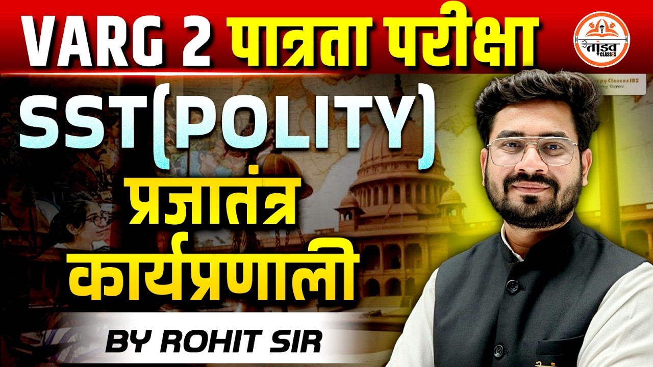 Varg 2 Patrata Pariksha | SST (Polity) | प्रजातंत्र की कार्यप्रणाली | By Rohit Sir | Tandav Classes