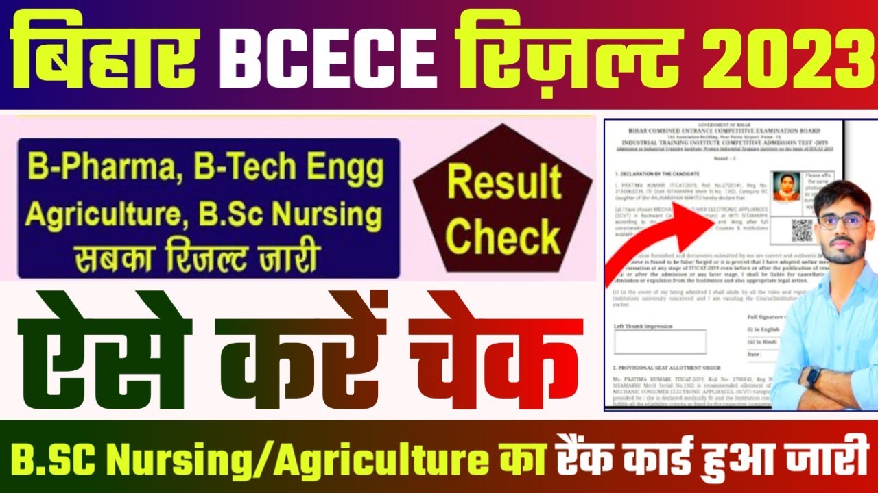 Bihar BCECE Rank Card 2023 : bihar bcece result kaise dekhe || BCECE Result 2023 Kaise Dekhe