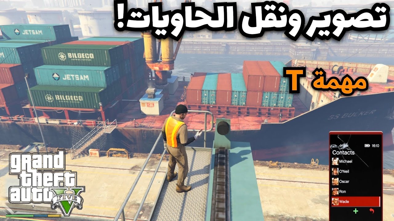 حل مهمة حرف (T) في قراند 5 الميناء 🔥🚚 بالتفصيل!