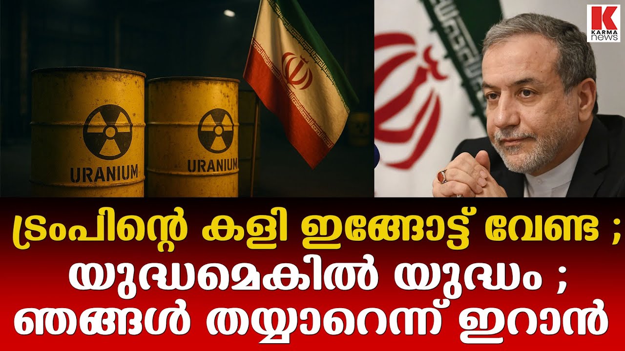 യുറേനിയം സമ്പുഷ്ടീകരണത്തിൽ നിന്ന്  ഒരടി പിന്നോട്ടില്ലെന്ന് ഇറാൻ