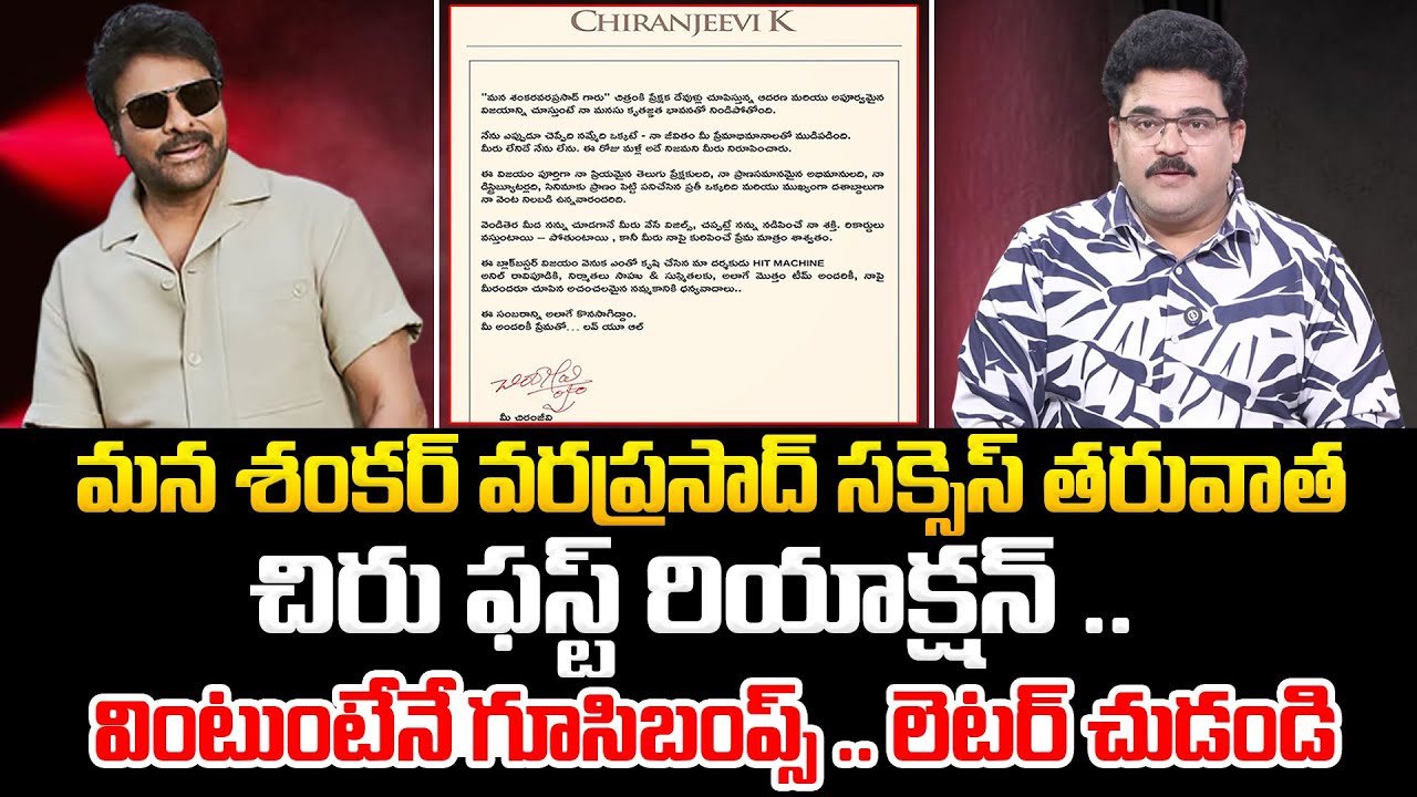 చిరు ఫస్ట్ రియాక్షన్ 👌 Chiranjeevi First Reaction After #MSVPG Success | Chandu Srinivas | Kiran tv