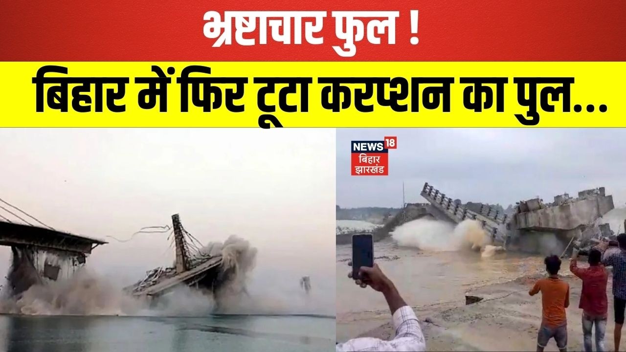 Bihar Bridge Collapse : भ्रष्टाचार फुल ! बिहार में फिरटूटा करप्शन का पुल…| Bihar News | Gopalganj