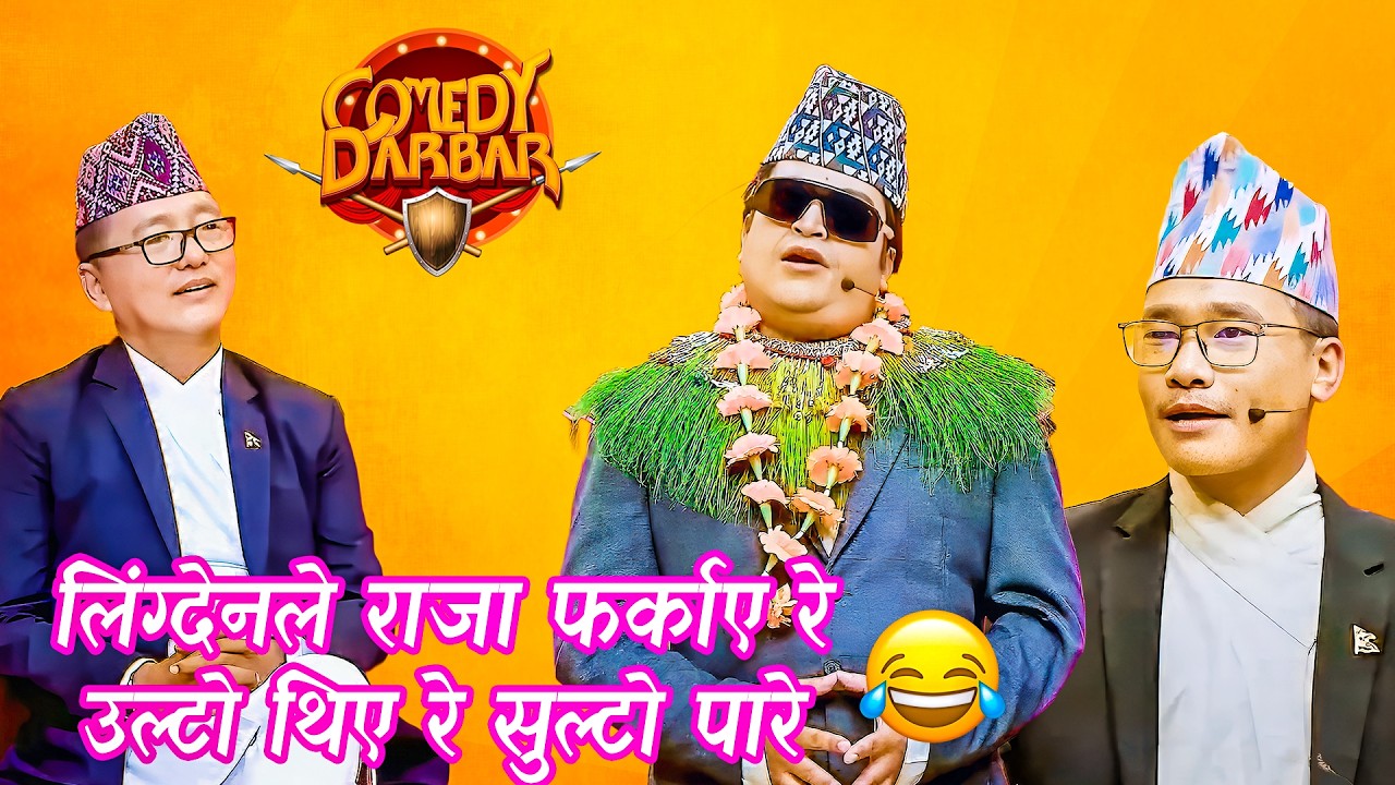 के राजा फर्केका हुन् त अनि कसले फर्कायो | Best of Sundar Khanal  Comedy Darbar Comedy Video