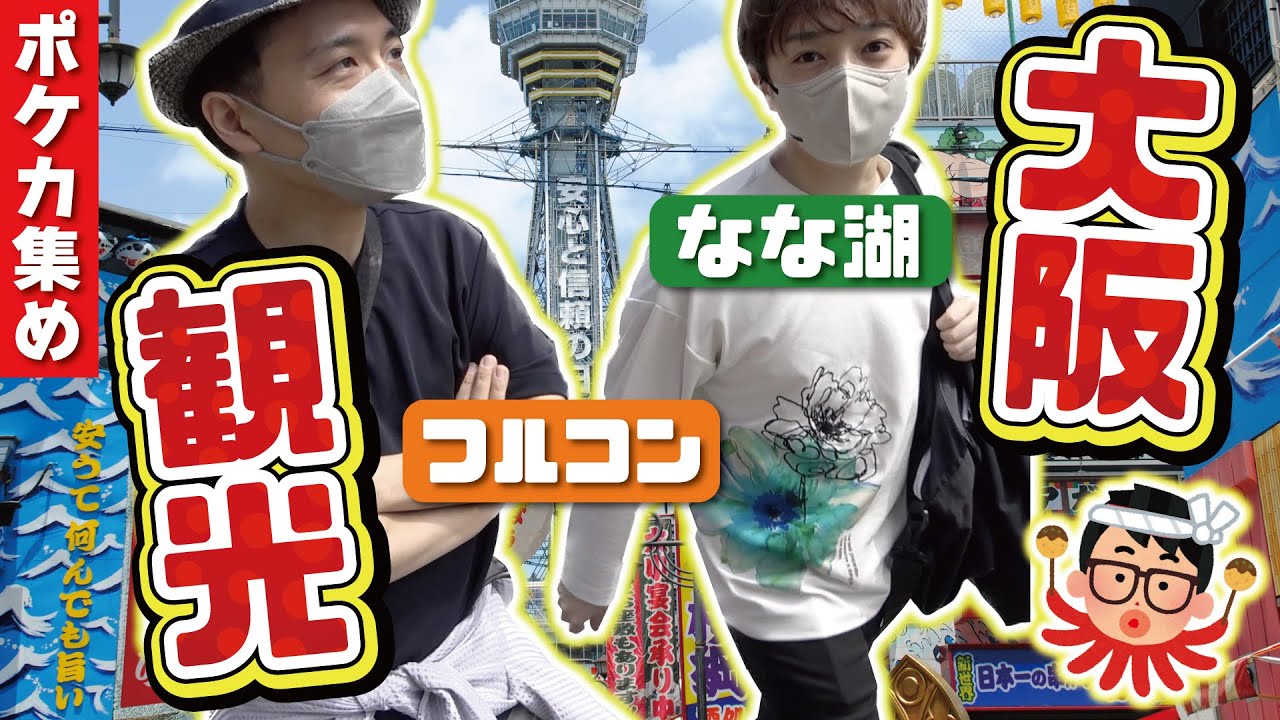 【ポケカ巡り】大阪の怪しすぎるポケカ自販機で新世界の洗礼を浴びてきた！！！！【なな湖&フルコン】