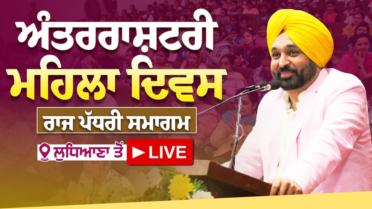 ਅੰਤਰਰਾਸ਼ਟਰੀ ਮਹਿਲਾ ਦਿਵਸ ਮੌਕੇ ਰਾਜ ਪੱਧਰੀ ਸਮਾਗਮ ਦੌਰਾਨ ਲੁਧਿਆਣਾ ਤੋਂ LIVE | Bhagwant Mann