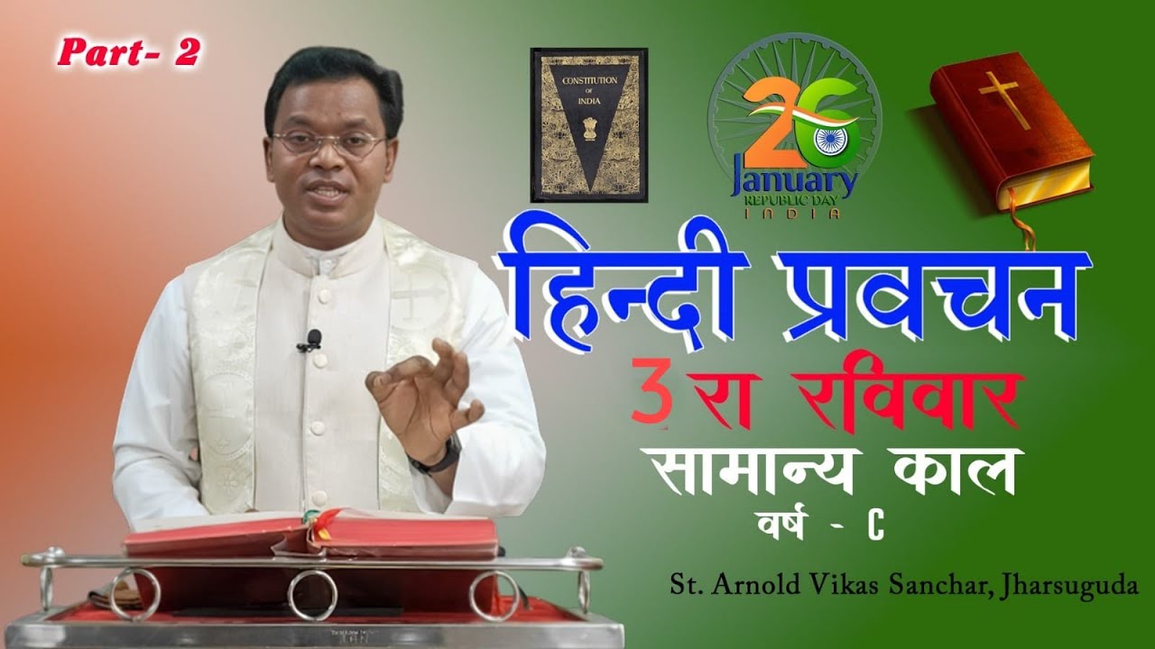 प्रवचन - 2 * रविवारीय चिंतन *  26 जनवरी 2025 ( 3 रा सामान्य रविवार - वर्ष C )