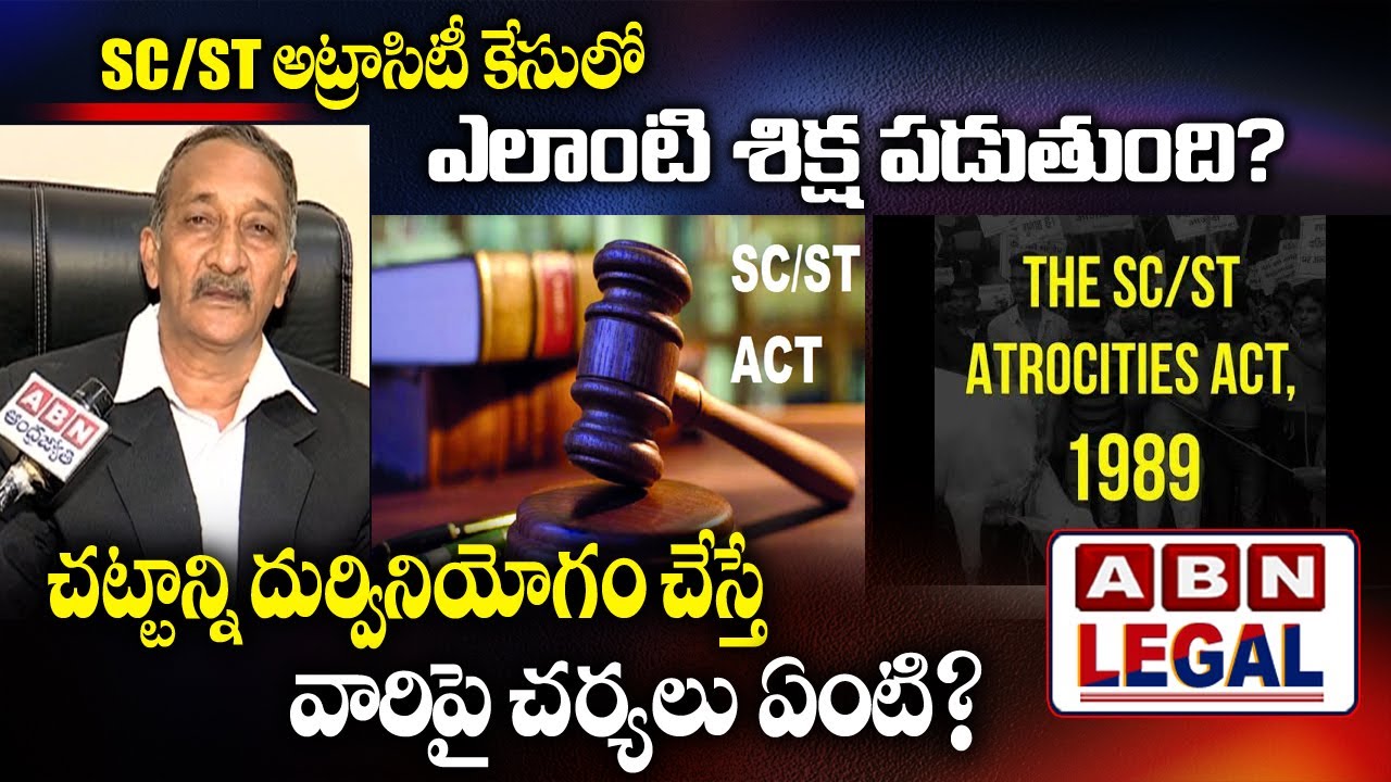 అట్రాసిటీ కేసులో ఎలాంటి శిక్ష పడుతుంది | What Is The Punishment in SC/ST Atrocity Case? | ABN Legal