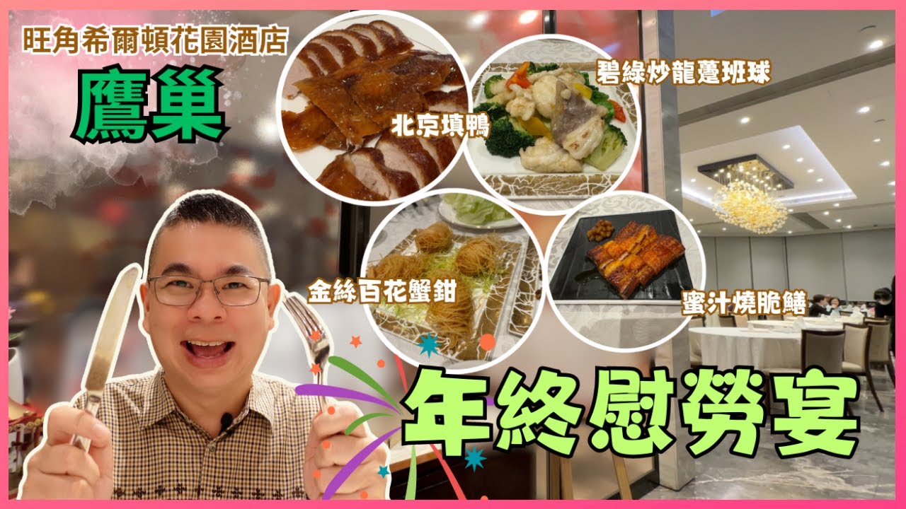 ［香港美食 - 鷹巢中菜廳］年尾食餐好嘅慰勞宴🎉 旺角希爾頓花園酒店 ⭐️ 北京填鴨 蜜汁燒脆鱔 炒龍躉球 仲有蟹鉗食 😋 好似擺酒咁🔥冬至 團年飯 春茗又多個選擇👌自費實測試食