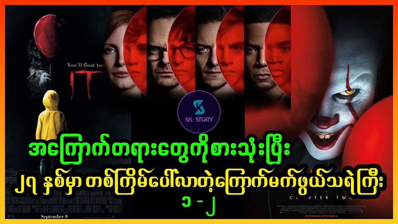 အကြောက်တရားတွေကိုစားသုံးပြီး၂၇ နှစ်တစ်ကြိမ်ပေါ်လာတဲ့သရဲကြီး- Recap by SK Story - IT: Chapter One&Two