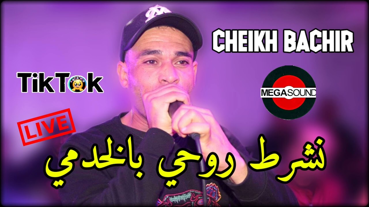Cheikh Bachir 2023 Ncharet Rouhi Bel Khodmi الشيخ البشير ©️ نڨطع روحي بالخدمي لوكان عليا تخدمي
