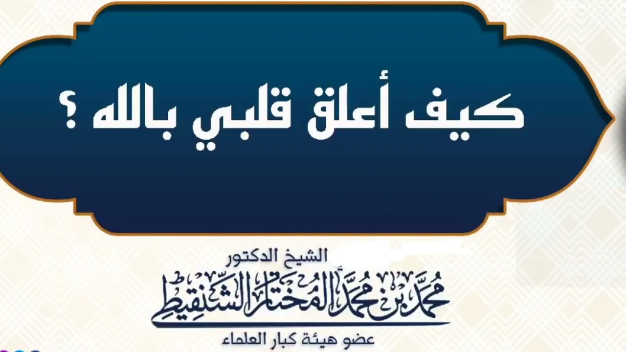 كيف أتلذذ بوردي القرآني | محمد المختار الشنقيطي 