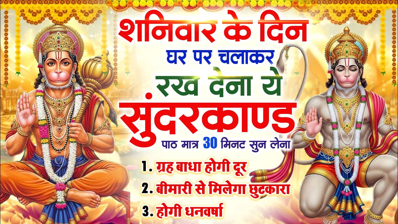 शनिवार के दिन घर पर चलाकर रखदो चमत्कारी सुन्दरकाण्ड कर्ज खत्म बीमारी खत्म धनवर्षा शुरू #Sundarkand