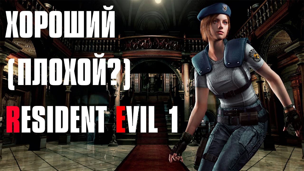 Хороший (Плохой?) Resident Evil 1