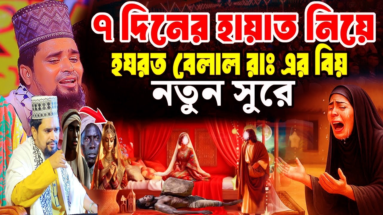হযরত বেলাল রাঃ ৭ দিনের হায়াত নিয়ে বুক ভরা কষ্ট।মাওলানা মোশাররফ হোসেন সালাউদ্দিন।Mosarof Salauddin.