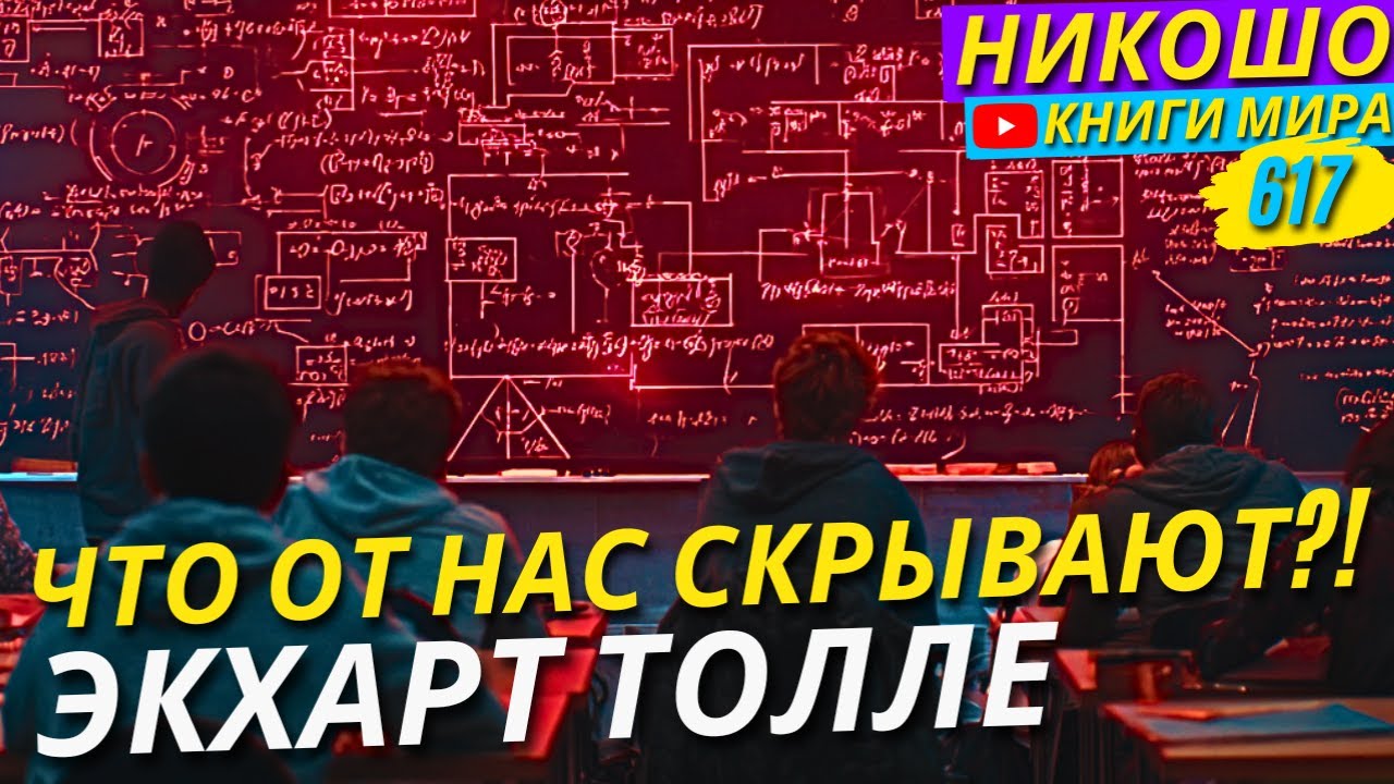 Что От Нас Скрывают? Как Эволюция Повлияла На Человеческое Сознание! Экхарт Толле