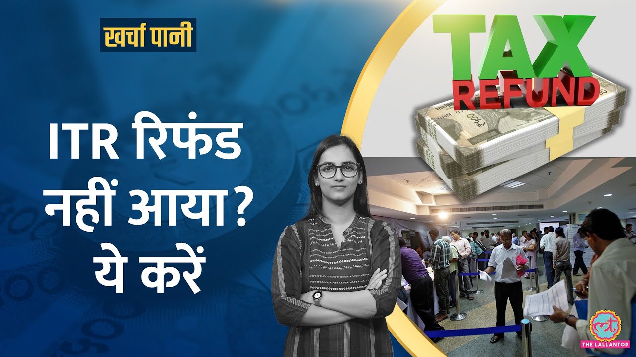 ITR में घोटाला? Income Tax Return का Refund कब मिलेगा? Kharcha Pani