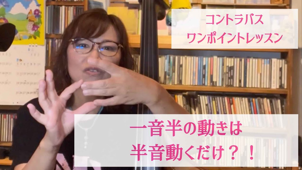 【一音半の動きは半音動くだけ？！】東ともみのコントラバス、ウッドベースワンポイントレッスン。