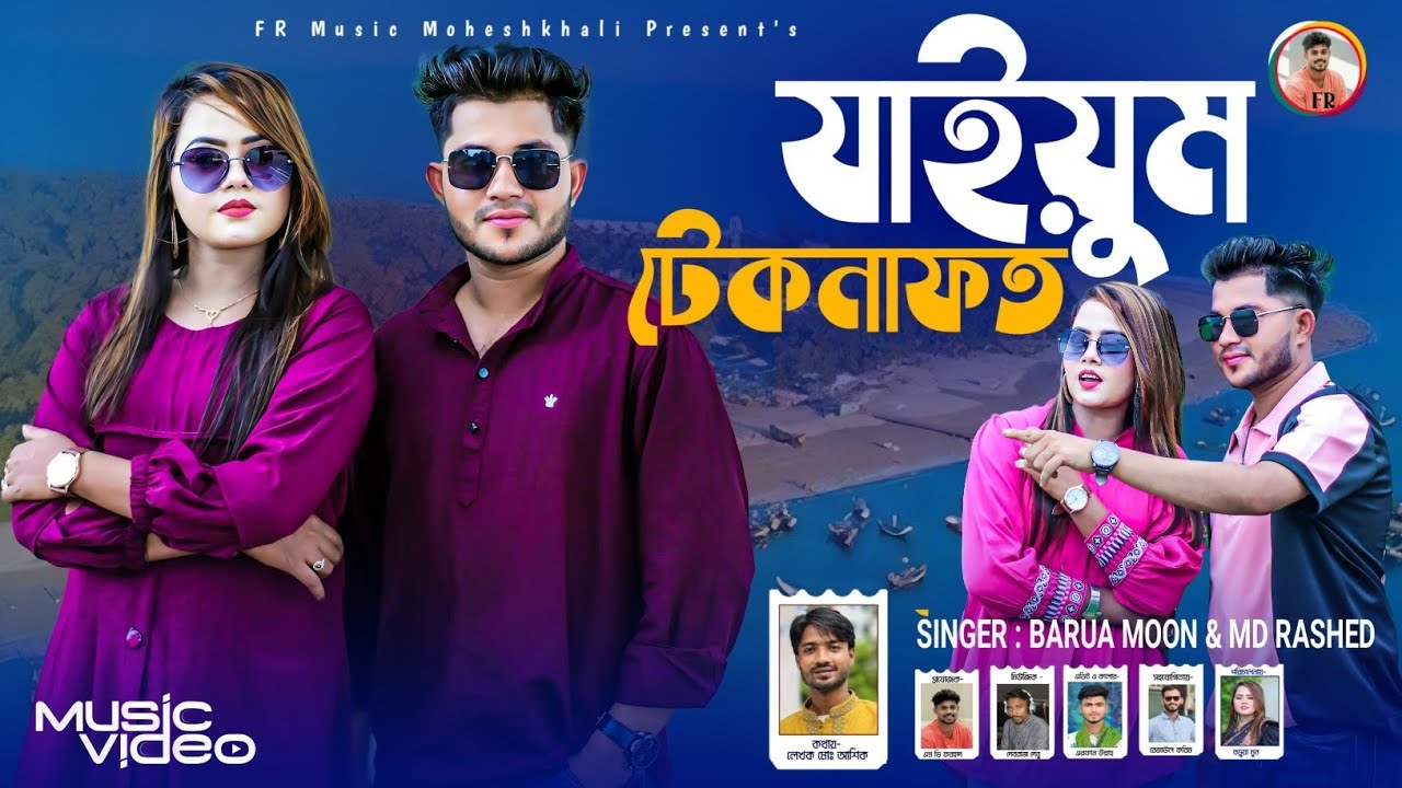 যাইয়ুম টেকনাফত || শিল্পী বড়ুয়া মুন ও রাশেদ || চাটগাঁইয়া ডুয়েট গান || Singer Barua Moon & Rashed