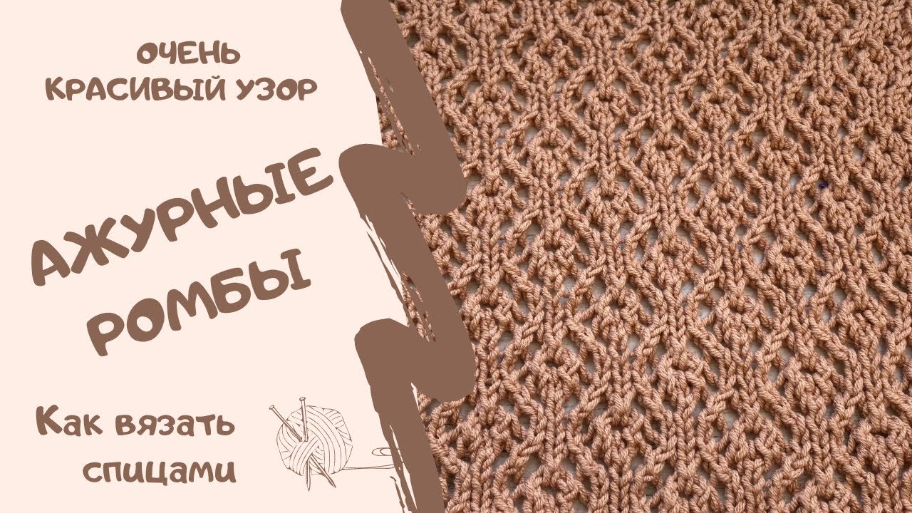 ОЧЕНЬ КРАСИВЫЙ УЗОР АЖУРНЫЕ РОМБЫ/ BEAUTIFUL PATTERN OPENWORK RHOMBS