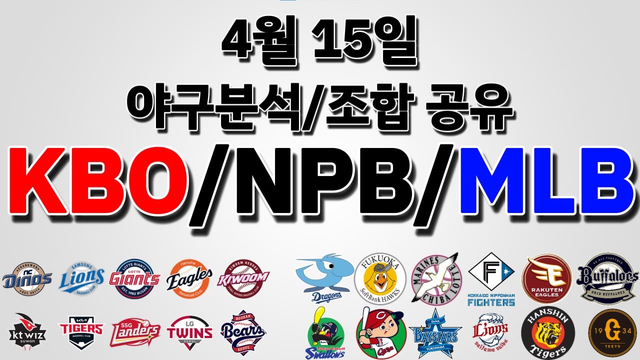 4월 15일 야구 야구분석 토토분석 프로토분석 스포츠분석 경기예측 경기정보 국내야구 해외야구 주요경기 분석