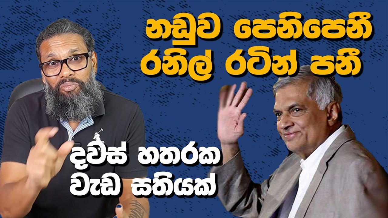 නඩුව පෙනිපෙනී රනිල් රටින් පනී | දවස් හතරක වැඩ සතියක් | Political Gossip ‍| Nayana Tharanga