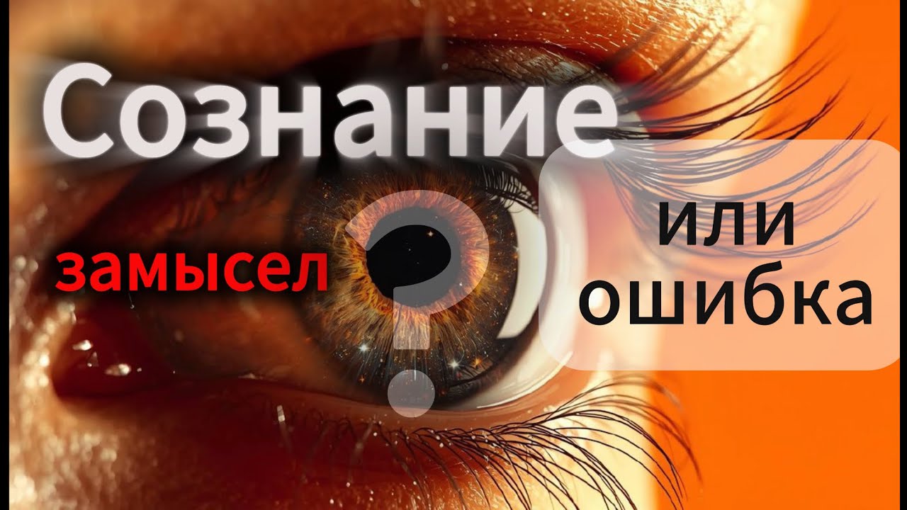 🌌 СОЗНАНИЕ: ЗАМЫСЕЛ ИЛИ ОШИБКА? 🌌😳 Почему Вселенная не может существовать без тебя