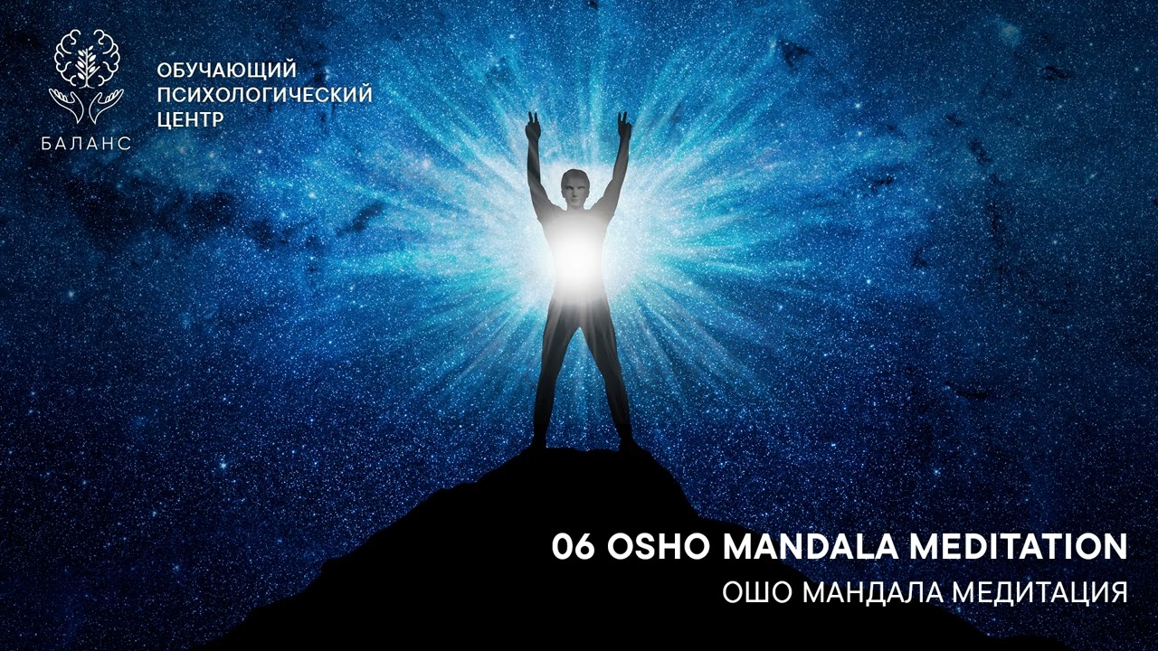 OSHO Mandala Meditation™  / ОШО Мандала Медитация