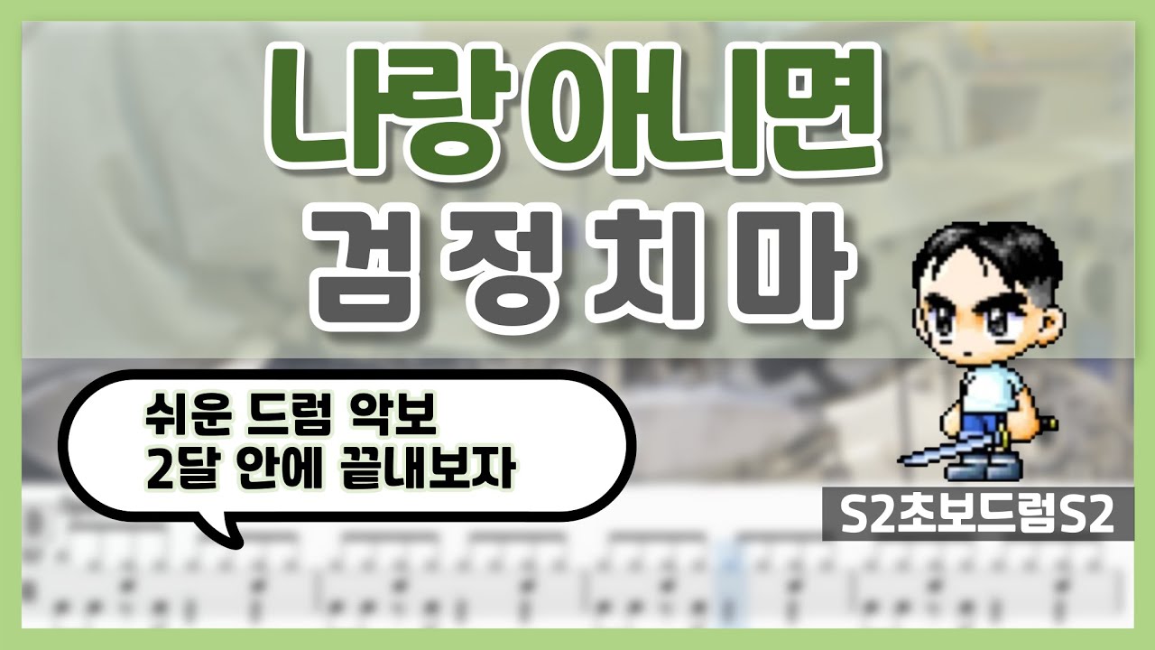 나랑 아니면 - 검정치마 ㅣ쉬운드럼악보ㅣ초보드럼ㅣ쉬운악보ㅣDrum coverㅣDrum sheet