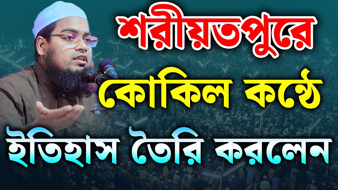 শরীয়তপুরে কোকিল কন্ঠে ইতিহাস তৈরি করলেন। হাবিবুর রহমান মিসবাহ কুয়াকাটা। habibur rahman misbah waz