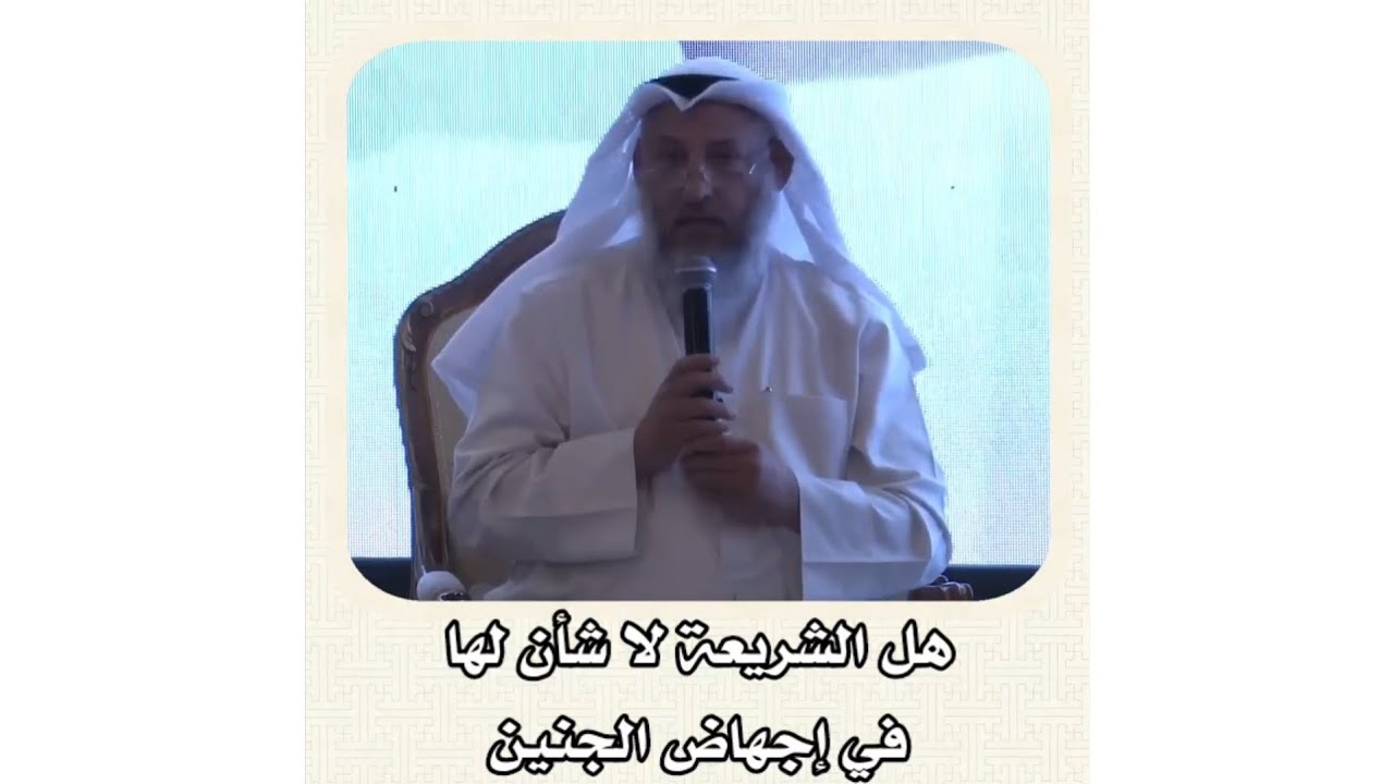الشيخ عثمان الخميس _ هل الشريعة لا شأن لها في إجهاض الجنين #عثمان_الخميس