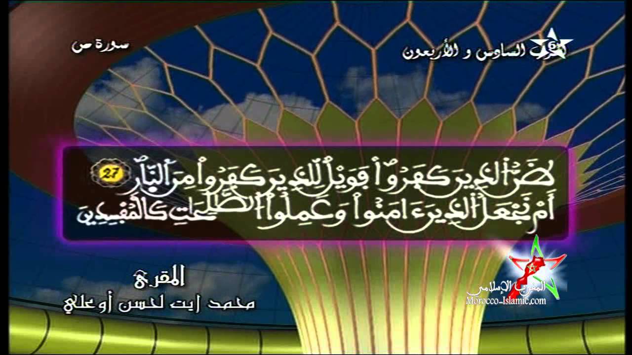 القارئ المغربي محمد ايت لحسن اوعلي HD  - الحزب 46