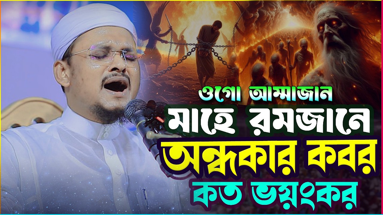কবরের আজাব কত ভয়াবহ? শুনলে শরীর কেঁপে উঠবে মাওলানা শহীদুল ইসলাম সিদ্দিকী বরিশাল,01728872522
