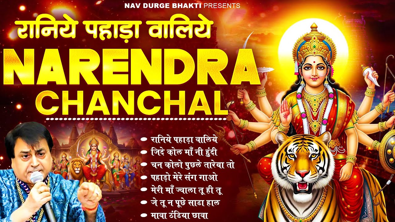 माता रानी भक्ति स्पेशल : नरेंद्र चंचल माता भजन I Narendra Chanchal Top 9 Bhajans #matarani #bhajan