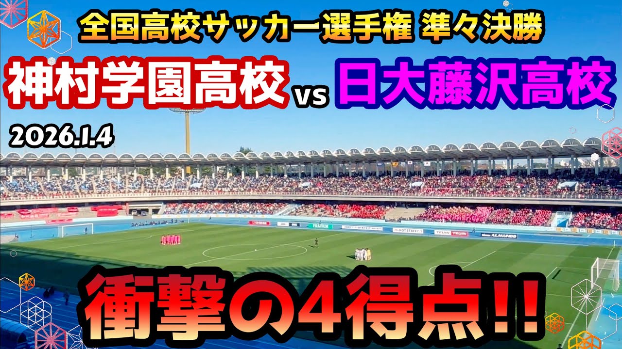【観戦Vlog】J内定多数！神村学園vs日大藤沢の激戦を等々力に見に行ってきた！【高校サッカー】