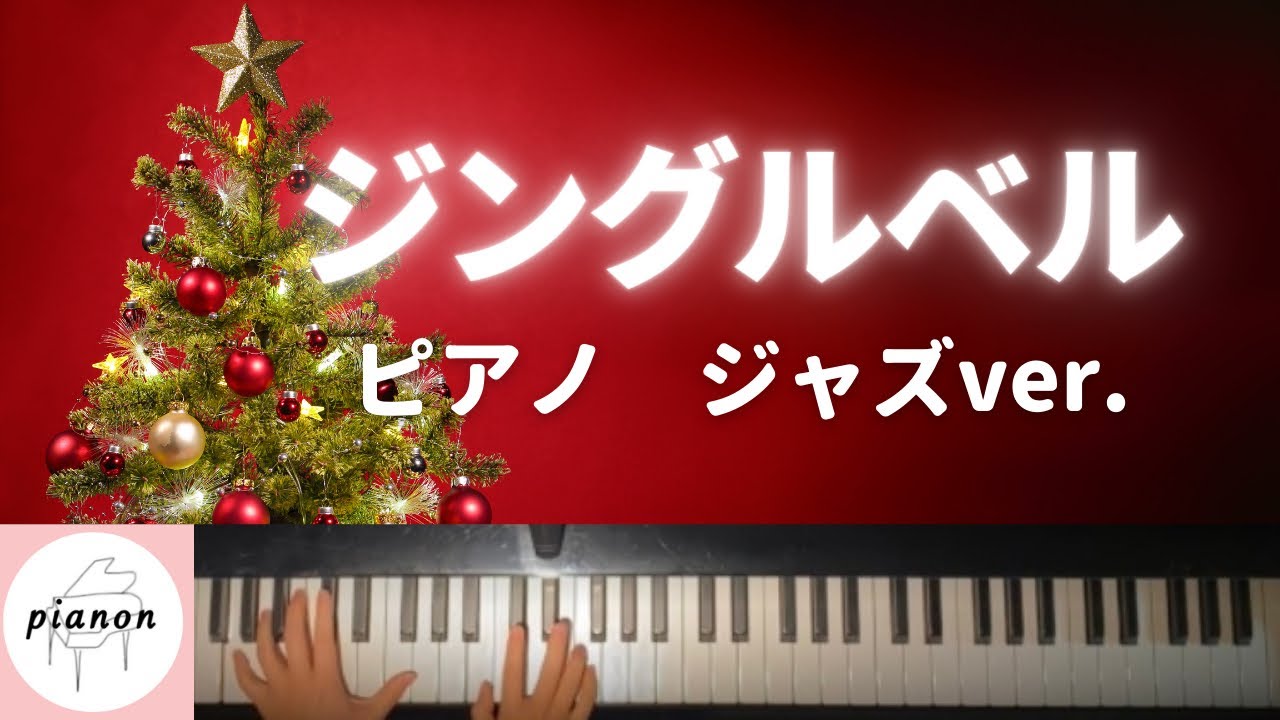 【楽譜公開】ジングルベル　ジャズ ver.