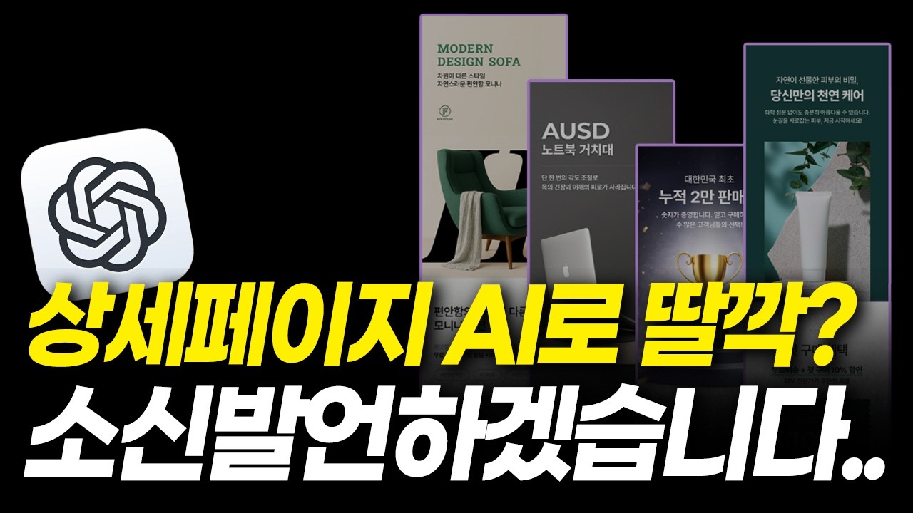 AI로 상세페이지 10분만에 딸깍? 솔직히 말할께요