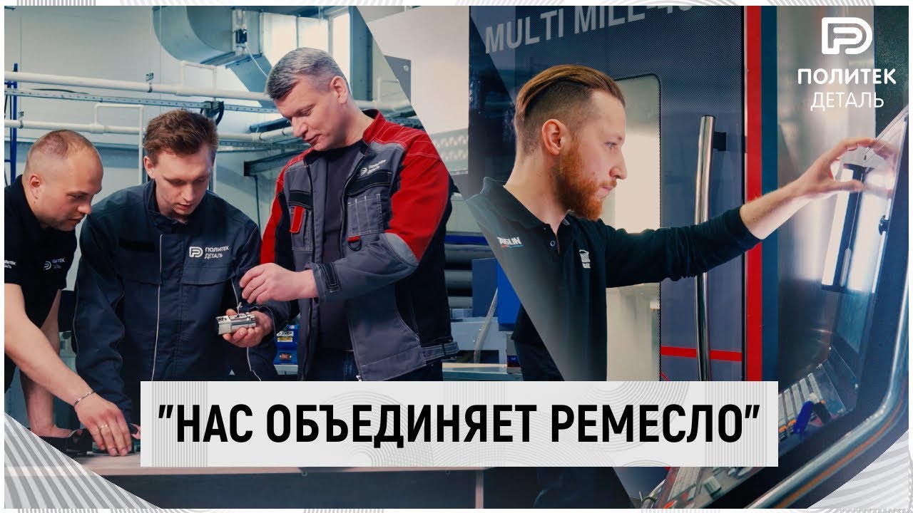 Команда &laquo;Политек-Деталь&raquo;: инженерное дело как образ жизни!