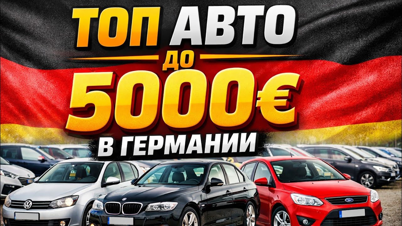 Треш обзор цен | Найти авто до 5000 евро в Германии!
