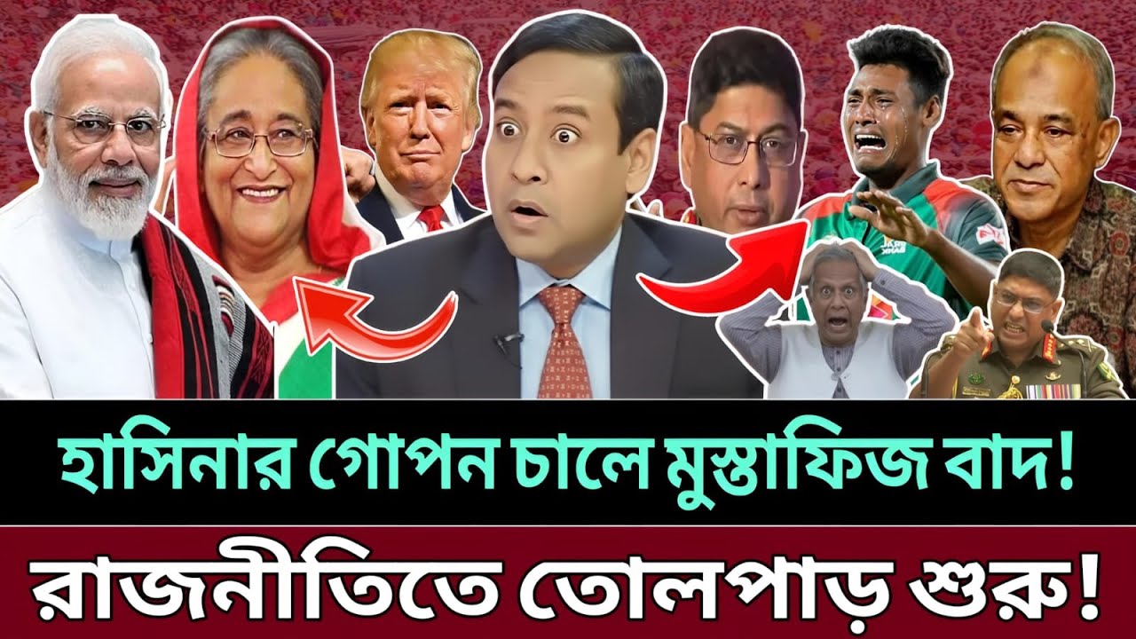 খেলা নাকি রাজনীতি? মুস্তাফিজকে বাদ দিয়ে ভারত কী বার্তা দিল বাংলাদেশকে || talk show