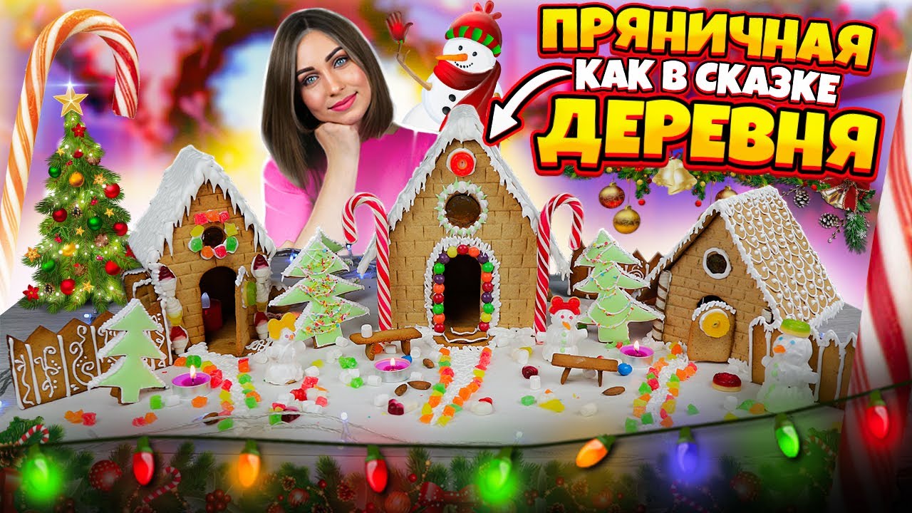 Волшебная ПРЯНИЧНАЯ ДЕРЕВНЯ как в сказке | ПРЯНИЧНЫЙ ДОМИК | Имбирные пряники