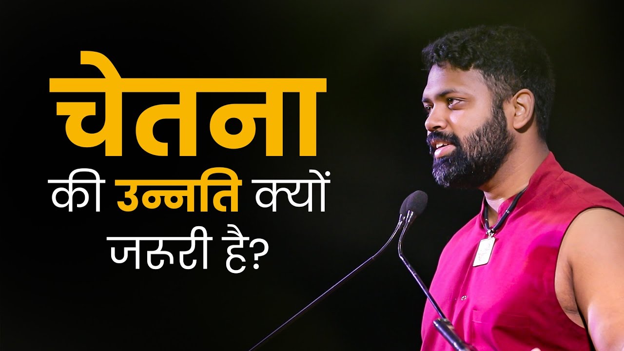 जीवन में प्रगति के लिए चेतना की उन्नति जरूरी है। ~ ईशान शिवानंद